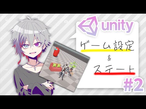 ゲーム設定考案とステート！ゲーム開発動画Part2【Unity】