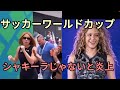 ワールドカップ開会式daidaiを歌ったシャキーラが別人だと炎上