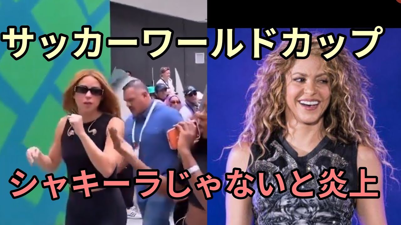 ワールドカップ開会式daidaiを歌ったシャキーラが別人だと炎上