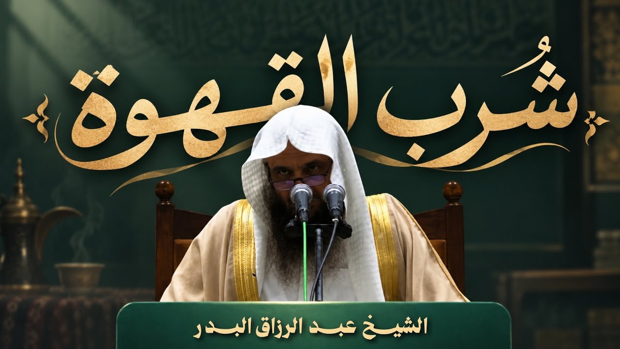 إذا كنت تشرب القهوة [البُن] فاستمع لهذا الكلام! | الشيخ عبد الرزاق البدر