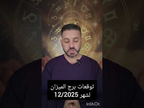 توقعات برج وطالع الميزان لشهر 12 ديسمبر 2025 حظ مهني ومالي وعاطفي اضبط أعصابك مع العائلة والمحيط