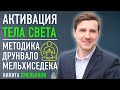 Активация Тела Света по методике Друнвало Мельхиседека. День 1. Никита Емельянов