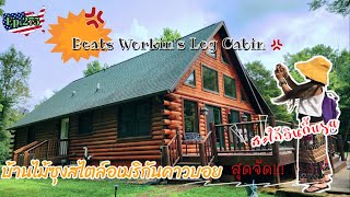 Ep.275 บ้านไม้ซุงสไตล์อเมริกันคาวบอยชื่อ “Beats Workin's” สวยมาก|สะใภ้อินดี้usa