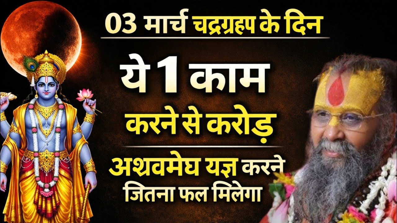 [ 03 मार्च ] चंद्रग्रहण के दिन ये 1 काम करने से करोड़ अश्वमेघ यज्ञ करने जितना फल मिलेगा #rajendradas
