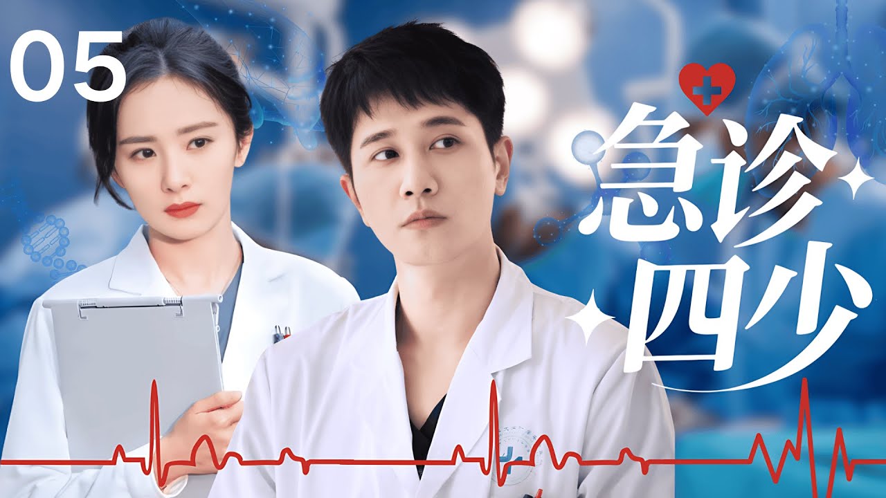 【最经典医疗剧】急诊四少 05 | 菜鸟博士 #彭冠英 入职急诊科，遭名师嫌弃与同期碾压，以拼命三郎的精神，成为急诊科王牌！#杨幂