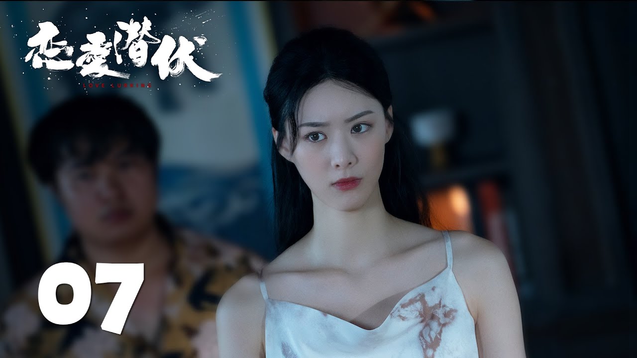 【恋爱潜伏 Love Lurking】EP07 暧昧升温！顾念贴身为K疗伤 | 主演 Starring：阳兵卓/赵夕汐