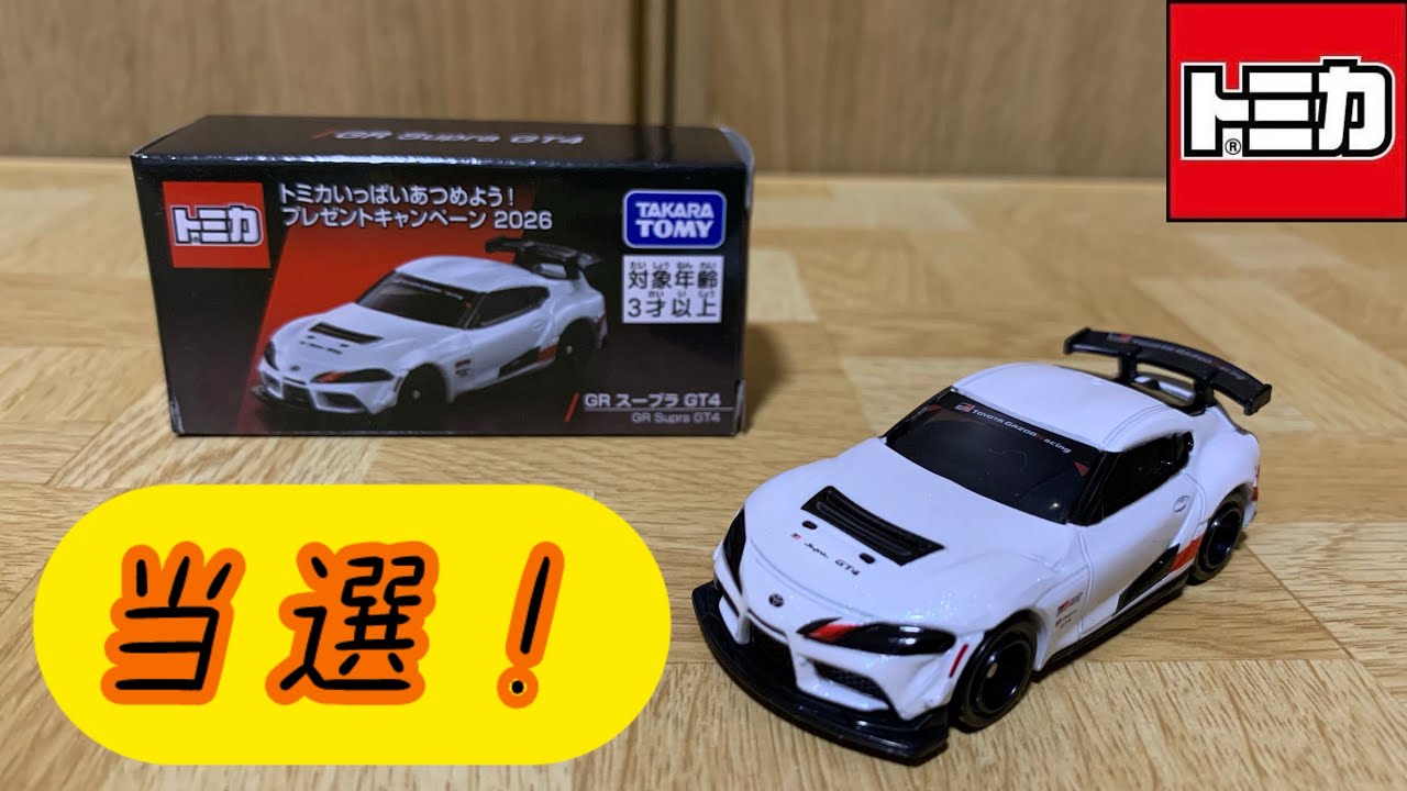 トミカ開封動画】当選しました！トミカいっぱいあつめよう！プレゼント