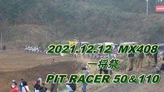 2021.12.12 一将祭り PitRacer50&110 MX408　ピットレーサー