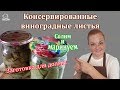 Замени КАПУСТУ ДЛЯ ГОЛУБЦОВ -консервированные виноградные листья на зиму ДЛЯ ДОЛМЫ -маринуем и солим