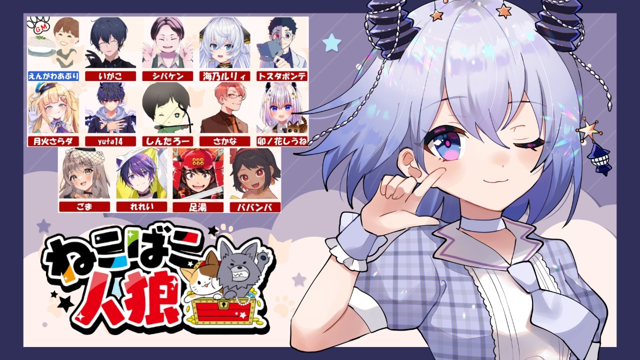 人狼　 #ねこばこ人狼 🐈🐺13人ア式狂信か人村