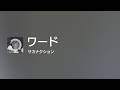 [Lyrics] ワード - Off Main Vocal / サカナクション