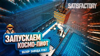 видео: ЗАПУСКАЕМ КОСМОЛИФТ | 780 ЧАСОВ | #SATISFACTORY: ОБЗОРЫ ЗАВОДОВ \ 167 картинка: ЗАПУСКАЕМ КОСМОЛИФТ | 780 ЧАСОВ | #SATISFACTORY: ОБЗОРЫ ЗАВОДОВ \ 167