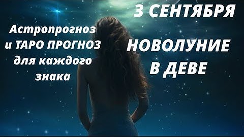 3 СЕНТЯБРЯ 🌕НОВОЛУНИЕ🌎АСТРОЛОГИЧЕСКИЙ ПРОГНОЗ И КАРТА ДНЯ ДЛЯ КАЖДОГО ЗНАКА🌕 начинаем новый этап💫