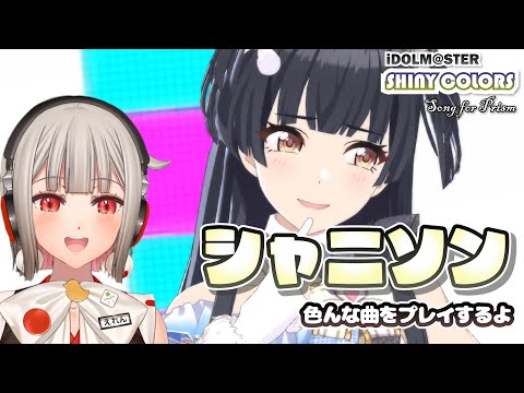 【#シャニソン 】今日こそ色んな曲をたくさん遊ぶ予定！【黒杜えれん】#vtuber #アイドルマスターシャイニーカラーズSongforPrism