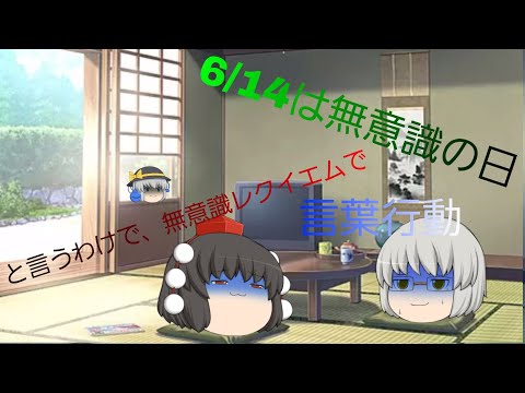 無意識の日と言うわけで、無意識レクイエムの言葉行動をしたら…
