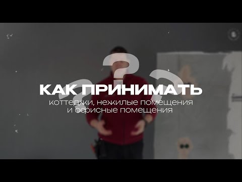 Как принимать: квартиры, коттеджи, офисы