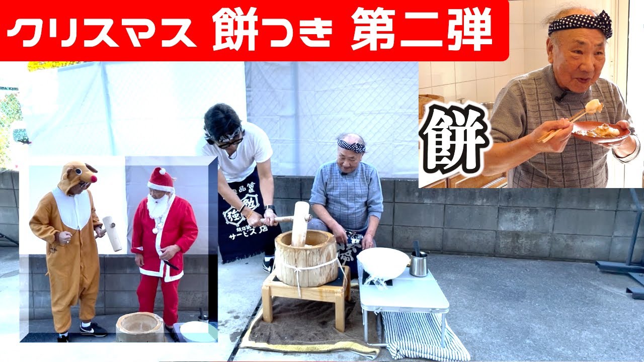 お餅つき クリスマス餅つき！】91歳 まさるの餅つき！＜第2弾＞ - YouTube