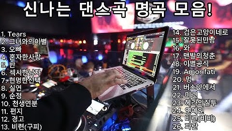 Thumbnail of 신나는 최고의 댄스곡 모음! 광고없는 노래듣기! 타임머신타고 가자! #댄스  #playlist   #kpop #광고없는 #신나는음악