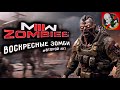 ВТОРОЙ АКТ ZOMBIE режима в WARZONE 3. Вместе с Каськой!