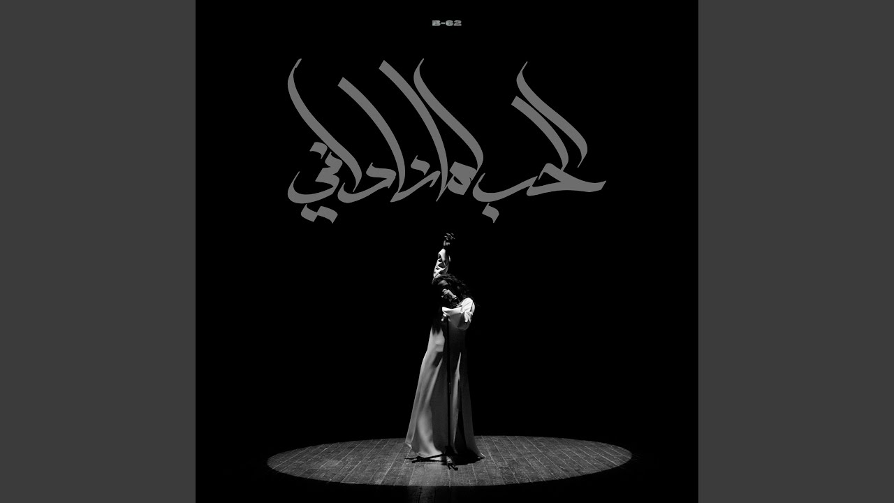 الحب لما ناداني