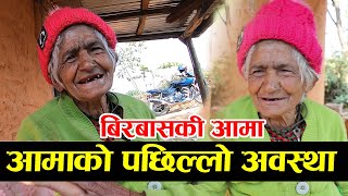 लौ हेर्नुहोस अहिले कस्तो छ बिरबासकी आमालाई || Birbas aama latest update || Rabilal Poudel