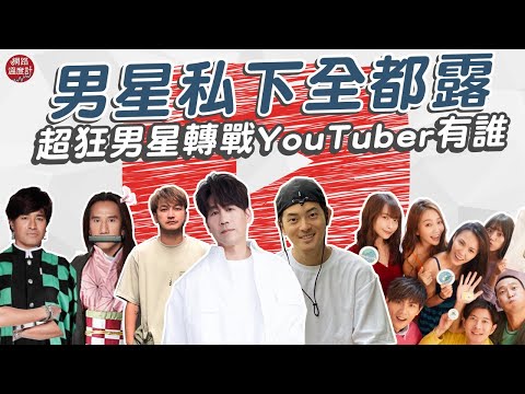 轉戰Youtuber男星私下全都露 #KID#宥勝#羅時豐#動力火車#鬧著玩 有誰你不知道的呢｜網路溫度計