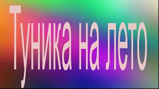 Туника на лето