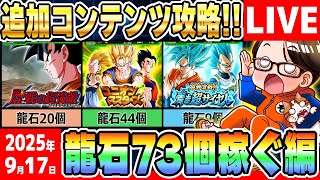 LIVE🔵第37.3回[2025/9/17]水曜9時もソニオTVのYouTubeLIVE「ドカバト11周年まで”あと134日”」｜#ドッカンバトル