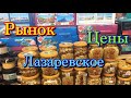 Лазаревское / центральный рынок / ЦЕНЫ