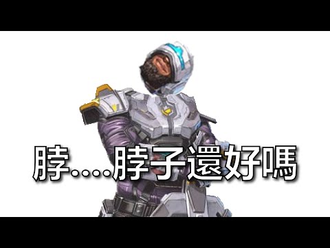 【APEX】脖子...壞掉惹