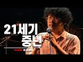 케스테직캠 중식이밴드 Lunch Band 직캠 21세기 중년 46th K Stage X Kuensori 20230521 케스테직캠 중식이밴드 Lunch Band 직캠 21세기 중년 46th K Stage X Kuensori 20230521