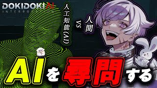 【ドキドキAI尋問ゲーム】人間を舐めるな。【いれいす / 初兎】