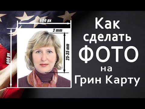 ФОТО НА ГРИН КАРТУ! Как и где сделать фото для лотереи Green Card DV-Program?