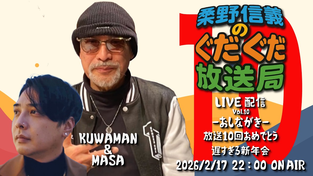LIVE配信-vol.10】桑野信義のぐだぐだ放送局 放送10回おめでとう＆遅