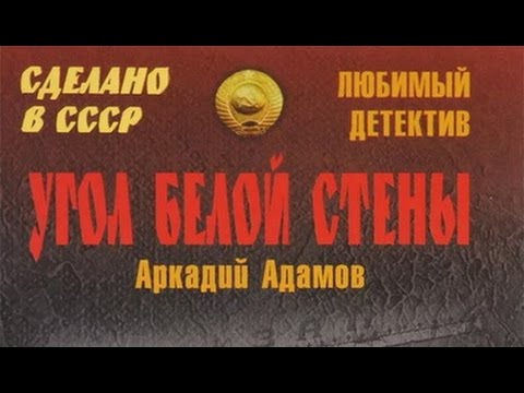 Аркадий Адамов. Угол белой стены 1