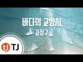 TJ노래방 바다의교향시 김정구 TJ Karaoke TJ노래방 바다의교향시 김정구 TJ Karaoke
