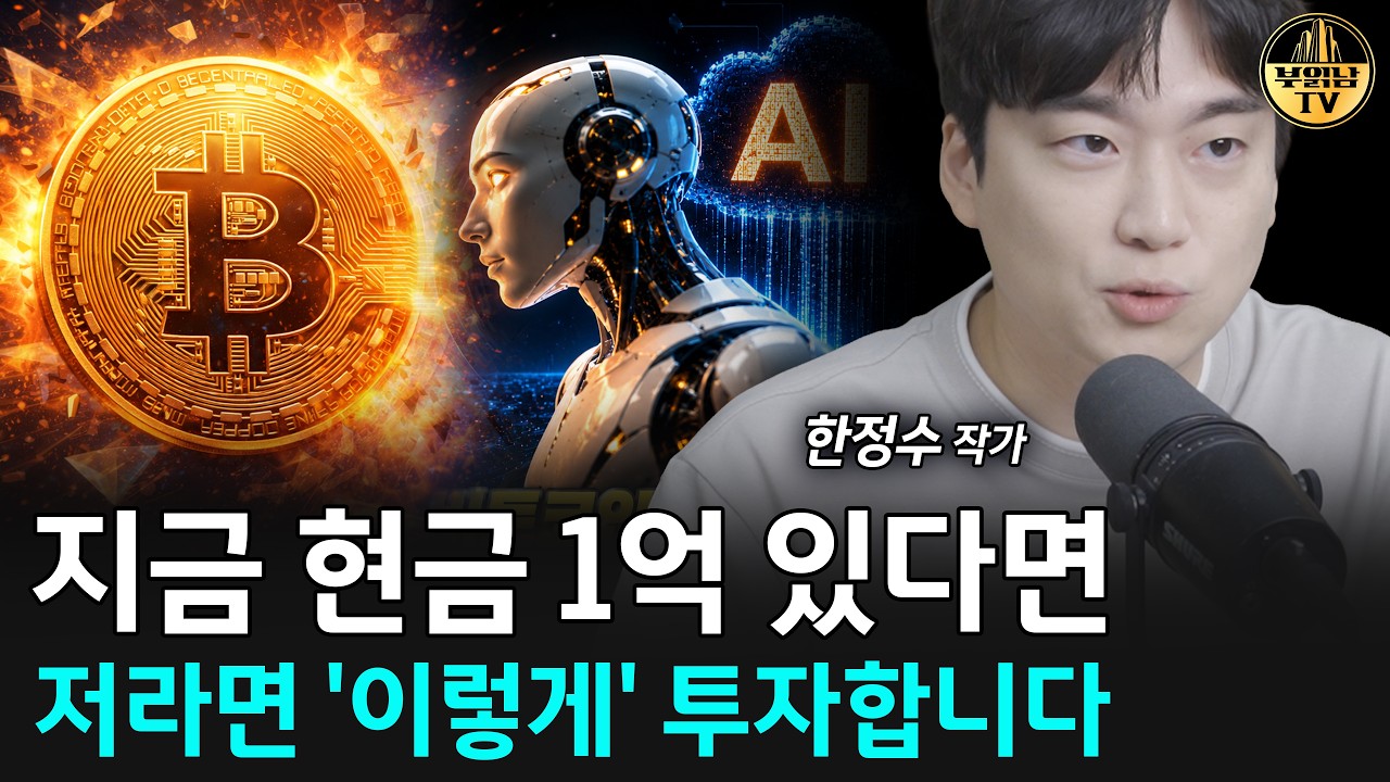 지금 현금 1억 있다면 저라면 '이렇게' 투자합니다 [한정수 대표 3부]