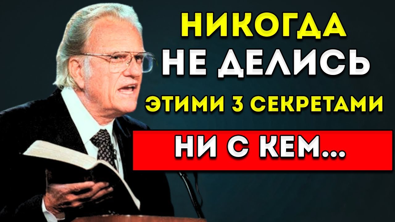 Никогда Не Делись Этими Тремя Секретами Ни С Кем, Особенно В Это Время — Доктор Майлс Монро