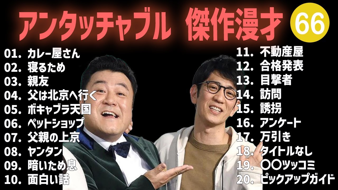 アンタッチャブル 傑作漫才+コント #66【睡眠用・作業用・高音質BGM聞き流し】（概要欄タイムスタンプ有り）