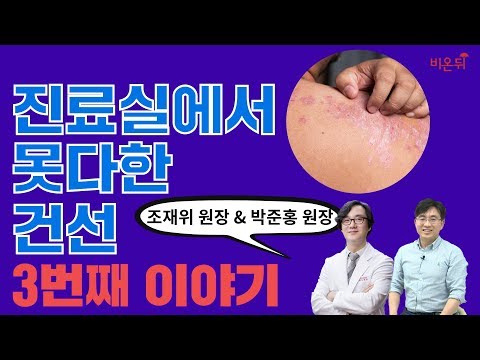 [닥튜버] 건선 3번째 이야기 (분당오월의아침 박준홍 원장 & 대구고운미피부과 조재위 원장)