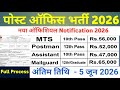 Post office recruitment 2026 | डाक सेवक भर्ती 2026 | india post gds recruitment 2026 #newvacancy2026