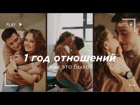 VLOG: ПЕРВЫЙ ГОД ОТНОШЕНИЙ | Как мы провели этот день? Что мы подарили друг другу? Путешествие