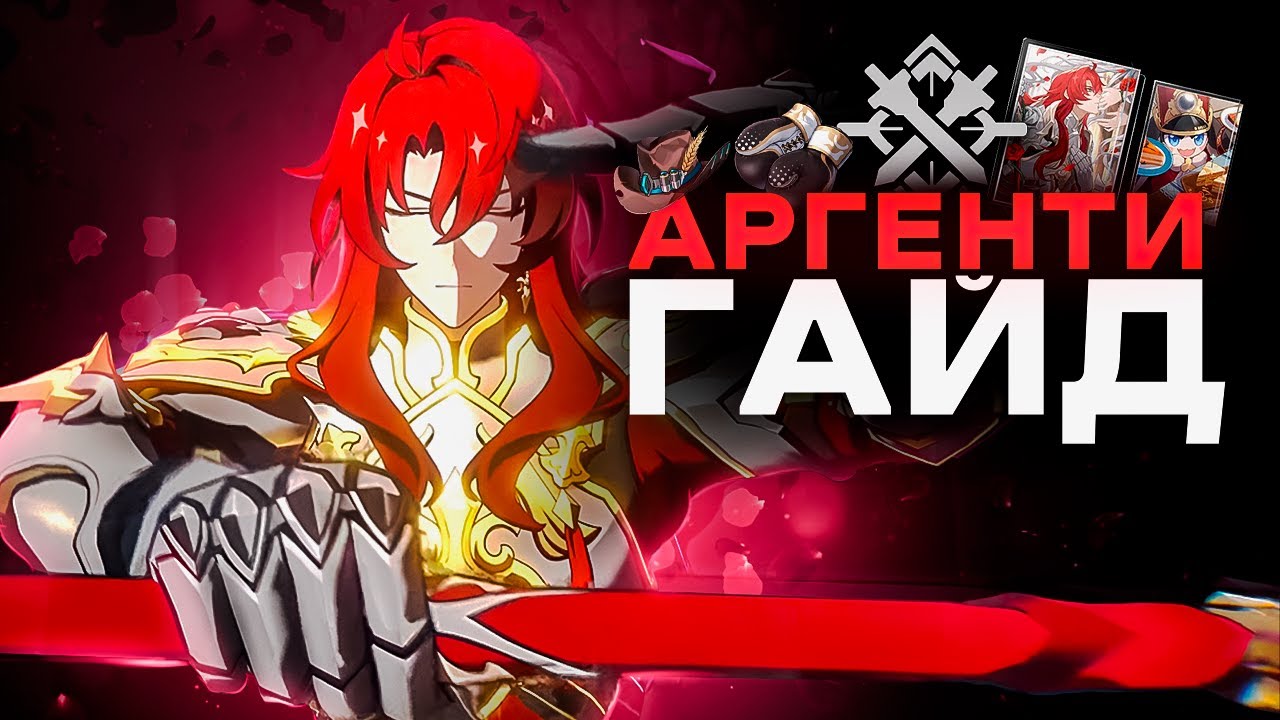 САМЫЙ ВЫГОДНЫЙ ПЕРСОНАЖ - Полный Гайд на Аргенти | Honkai Star Rail