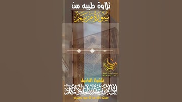 *تلاوة من سورة مريم*للشيخ: *أبي أنس عبد الخالق العماد*