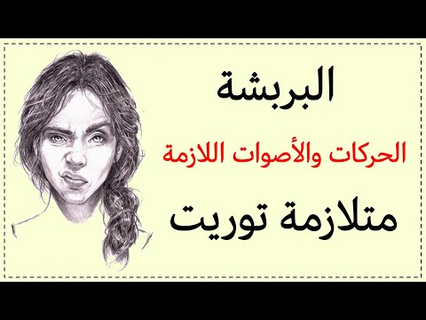 البربشة عند الأطفال متلازمة توريت