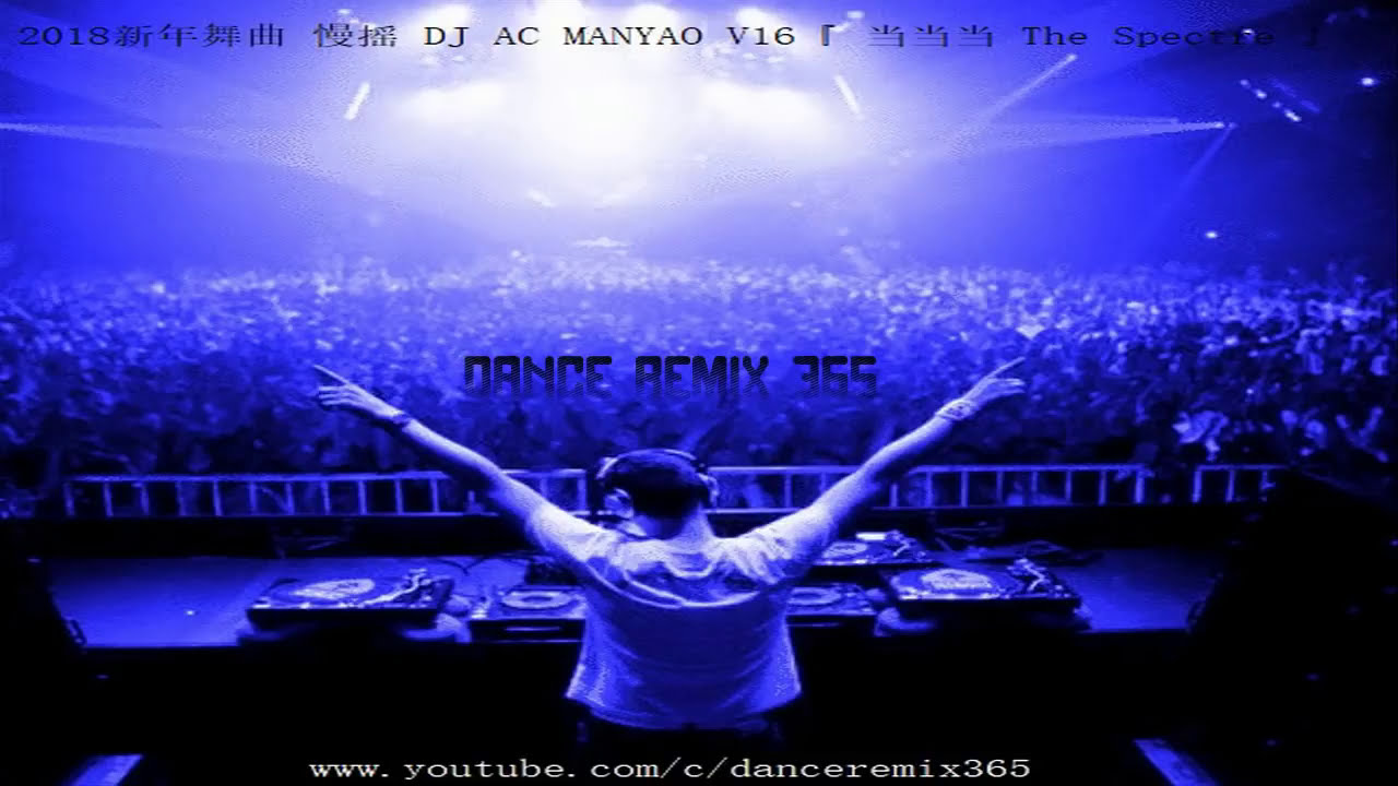 DANCE REMIX 365 - Happy New Year 2018新年舞曲 慢摇 DJ AC MANYAO V16『 当当当 The Spectre 』