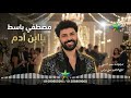 ياابن ادم توزيع جديد باسط القلوب مصطفي باسط 2026 2025