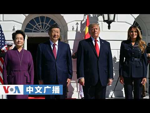 美国之音中文广播 (2026年9月26日) 美中峰会结束，两位领导人都称访问非常成功，并确认今年还会有两次聚首；白宫称特习会展现“友谊、实力和成功”，各方对峰会成果评价不一
