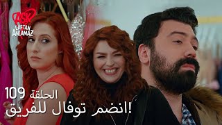 الحب لا يفهم الكلام – الحلقة 109 | توفال وسيميل يتعاملان مع بعضهما البعض!