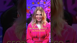 Песня «GEORGIAN DICSO» на русском!🔥 image
